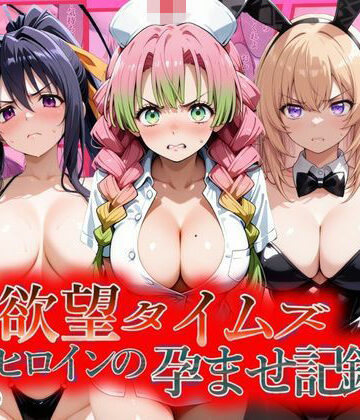 ジブン❤欲望タイムズ ヒロインの孕ませ記録〜甘露寺・一之瀬・姫島〜セリフ付｜評価