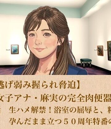 青いらいおん❤【ひき逃げ弱み握られ脅迫】看板女子アナ・麻実の完全肉便器化計画 第三話 生ハメ解禁！浴室の屈辱と、精液を孕んだまま立つ50周年特番の生放送｜評価