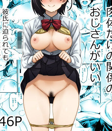 あつあつむちむち❤身体目当ての彼氏より肉体だけの関係のおじさんがいい｜評価