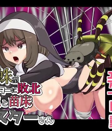 ぽんこつなぽつの屋❤蜘蛛型モンスターに敗北 交尾と苗床シスターさん｜評価