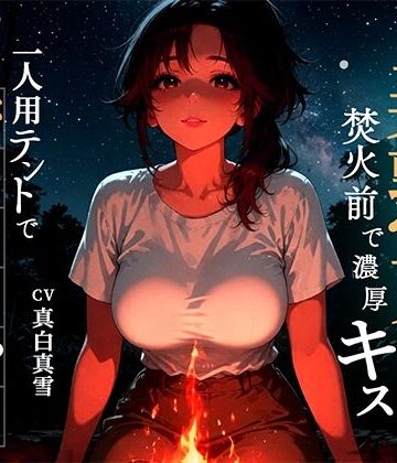 ロマン亭❤【焚火と川のせせらぎASMR】一人用テントで密着40代美熟女の身体が激しく求める山の出会い｜評価
