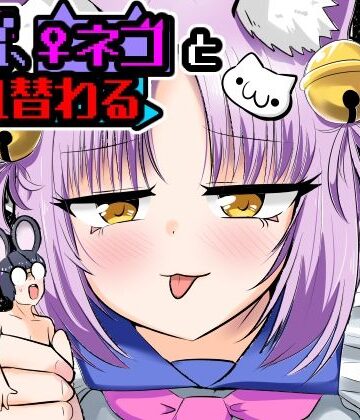 Cはんげ❤窮鼠、♀ネコと入れ替わる｜評価