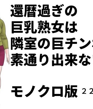 じゅんぴちゅ❤還暦過ぎの巨乳熟女は隣室の巨チンポを素通り出来ない モノクロ版｜評価