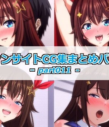 Guild_Plus❤ファンサイトCG集まとめパックーpart011ー｜評価