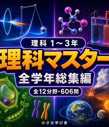 小さな学び舎❤理科マスター 1〜3年 全学年総集編 〜物理・化学・生物・地学 全12分野606問〜｜評価