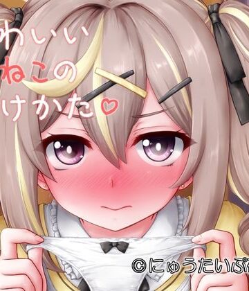 にゅうたいぷ研究所❤かわいいこねこのしつけかた｜評価