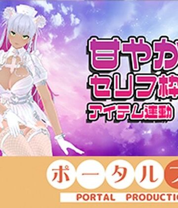 ポータルプロ❤【アイテム連動☆】あま〜〜〜〜いセリフ枠！綾川ちゆき｜評価