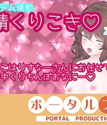 ポータルプロ❤【アイテム連動】発情しすぎのくりちんぽ扱き井栗まろん｜評価