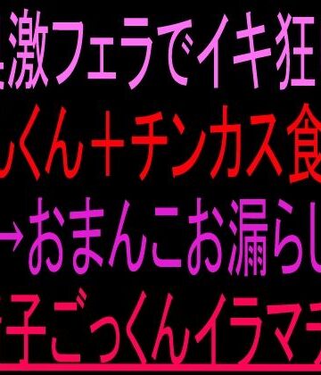 絶頂ひとりオナ子❤喉奥激フェラでイキ狂い！くんくん＋チンカス食べ→おまんこお漏らし→精子ごっくんイラマチオ！！｜評価
