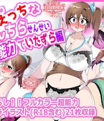 プロジェクトアーカム❤性癖破壊女教師 うちのえっちなぱんちらせんせい 超能力でいたずら編｜評価