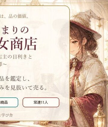 小さな学び舎❤陽だまりの魔女商店 〜新米店主の目利きと古物奇譚〜｜評価