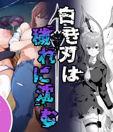 なみもり定食Aセット❤白き刃は穢れに沈む｜評価