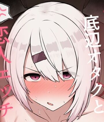 どぎゃっどなるやんけ❤好感度0の底辺オタクと恋人エッチするわけないやろ｜評価5.00