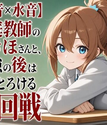 まのゆあクリエイティブ❤【心音×水音】家庭教師のつきほさんと、勉強の後は甘くとろける二回戦｜評価