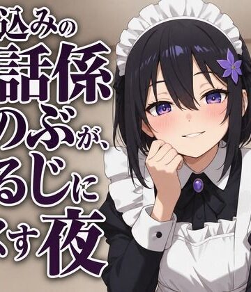 まのゆあクリエイティブ❤【献身×搾精ご奉仕】住み込みメイドしのぶが、ご主人様を骨抜きにする夜伽ご奉仕（はーと）｜評価