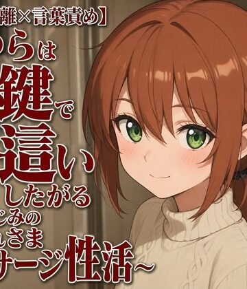 まのゆあクリエイティブ❤【隣人距離×言葉責め】まゆらは合鍵で夜●いしたがる〜幼なじみのお疲れさまマッサージ性活〜｜評価