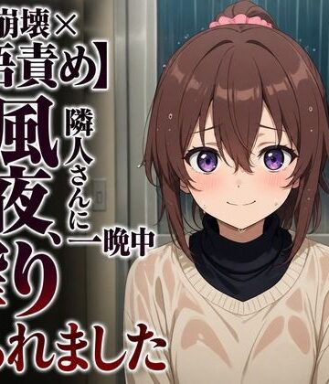 まのゆあクリエイティブ❤【敬語崩壊×淫語責め】台風の夜、隣人さんに一晩中搾り取られました｜評価