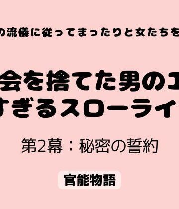 官能物語❤村の流儀に従ってまったりと女たちを抱く 〜都会を捨てた男のエロすぎるスローライフ〜 第2幕:秘密の誓約｜評価