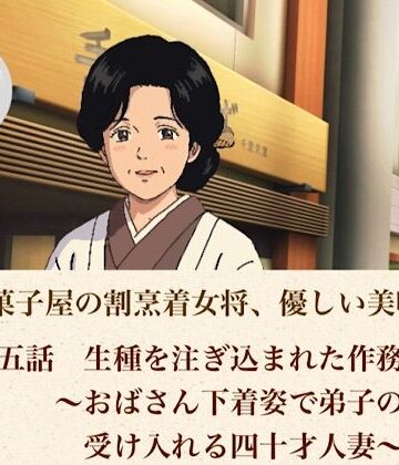 青いらいおん❤老舗和菓子屋の割烹着女将、優しい美咲さん 第五話 生種を注ぎ込まれた作務衣女将〜おばさん下着姿で弟子の子種を受け入れる四十才人妻〜｜評価