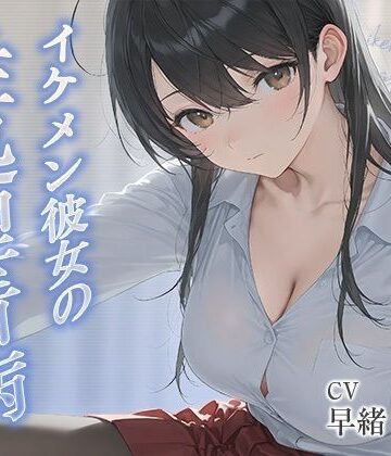 いたずらえっち 〜性癖よ恍惚なれ〜❤イケメン彼女の性処理看病【KU100】｜評価
