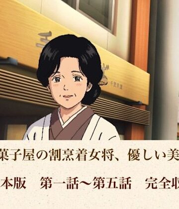 青いらいおん❤老舗和菓子屋の割烹着女将、優しい美咲さん 合本版｜評価