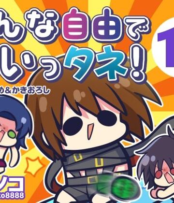 キノコの森❤みんな自由でまいっタネ！10｜評価