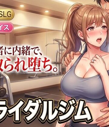 童貞魔神❤ブライダルジム〜式まで60日、彼に内緒で花嫁を堕とすまで〜｜評価