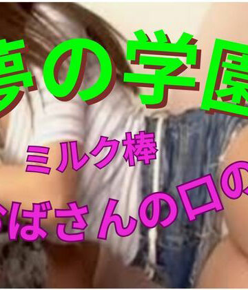 おとこのフェラチオ夢日記❤夢の学園、ミルク棒はおばさんの口の中｜評価