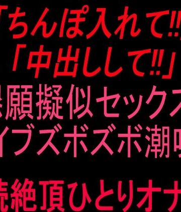 絶頂ひとりオナ子❤「ちんぽ入れて！！」「中出しして！！」懇願擬似セックス！！バイブズボズボ潮吹き連続絶頂ひとりオナ子！！｜評価