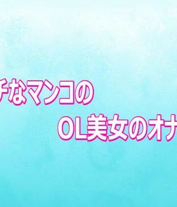 背徳の恥辱放送部❤エッチなマンコのOL美女のオナニー｜評価