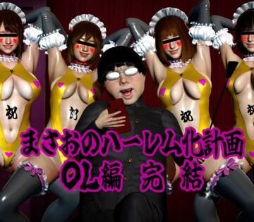 ataru❤まさおのハーレム化計画 OL編 完結｜評価