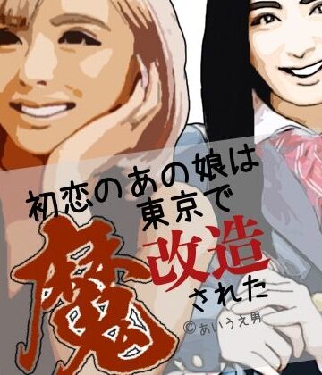 らりるれ郎❤初恋のあの娘は東京で魔改造された｜評価