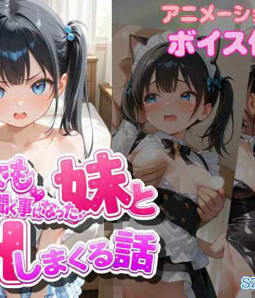 szky工房❤なんでも言う事を聞く事になった妹とコスプレHしまくる話｜評価