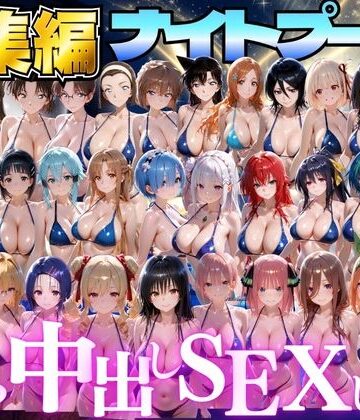 並木りさ❤閉館後のナイトプールでひたすら中出しSEXした話 総集編｜評価