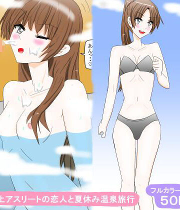 スタジオめいるー❤陸上アスリートの恋人と夏休み温泉旅行｜評価