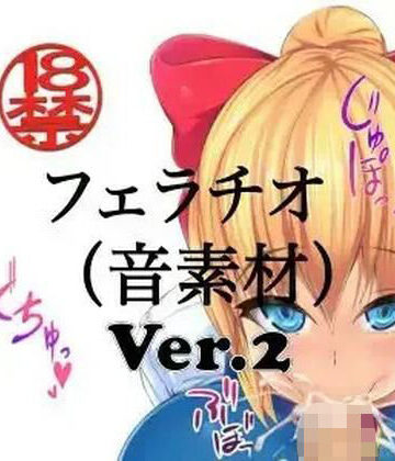ペイズリーシステム❤フェラチオ （音素材）Ver.2｜評価