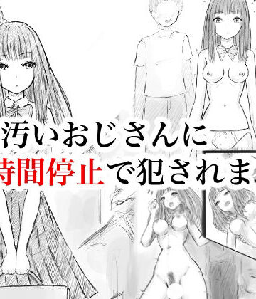 晩夏❤私、汚いおじさんに時間停止で犯●れました｜評価
