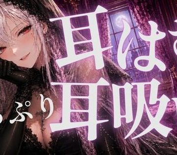 あいまい0センチ❤耳はむと吸うのが交互でゾクゾク止まんない｜評価