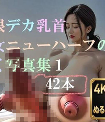 バーチャルロマン❤巨根デカ乳首熟女ニューハーフの動く写真集1｜評価
