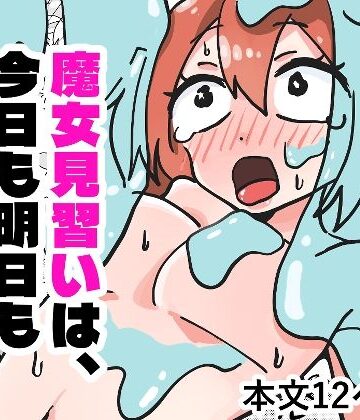 れおなぷらす❤魔女見習いは、今日も明日も完敗です｜評価