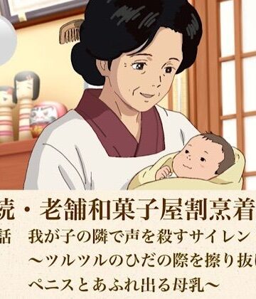 青いらいおん❤続・続老舗和菓子屋割烹着女将 第三話 我が子の隣で声を殺すサイレント愛撫〜ツルツルのひだの際を擦り抜けるペニスとあふれ出る母乳〜｜評価