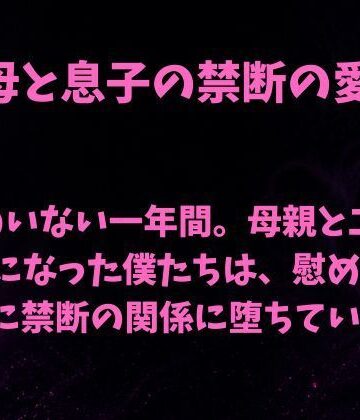 欲望愛着❤父のいない一年間。母親と二人きりになった僕たちは、慰め合ううちに禁断の関係に堕ちていった｜評価