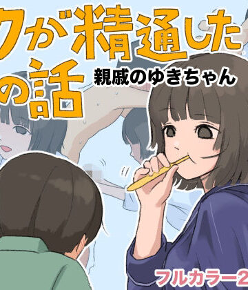 あんかけちゃん❤ボクが精通した時の話〜親戚のゆきちゃん〜｜評価5.00