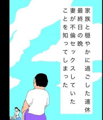 N-zumi-ha❤家族と穏やかに過ごした連休最終日の晩妻が不倫セックスしていたことを知ってしまった｜評価