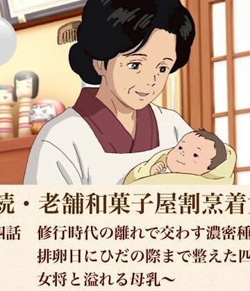 青いらいおん❤続・続老舗和菓子屋割烹着女将 第四話 修行時代の離れで交わす濃密種付け〜排卵日にひだの際まで整えた四十路女将と溢れる母乳〜｜評価