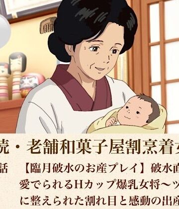 青いらいおん❤続・続老舗和菓子屋割烹着女将 第五話 【臨月破水のお産プレイ】破水直前まで愛でられるHカップ爆乳女将〜ツルツルに整えられた割れ目と感動の出産完結〜｜評価