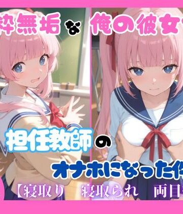 ととまるん@わーてるらぼ❤純粋無垢な俺の彼女が担任教師のオナホになった件｜評価