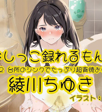 おしっこラボ❤【おしっこ実演】Pee.172綾川ちゆきのおしっこ録れるもん。〜台所のシンクでたっぷり超背徳おしっこ編〜｜評価