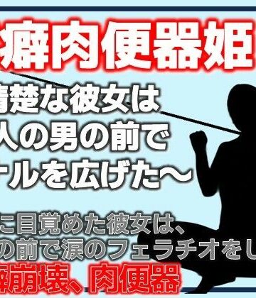 Aine Grace❤潔癖肉便器姫〜清楚な彼女は50人の男の前でアナルを広げた〜｜評価