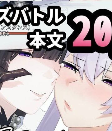 オチンコ梁山泊❤今日こそ決着をつけましょう！｜評価